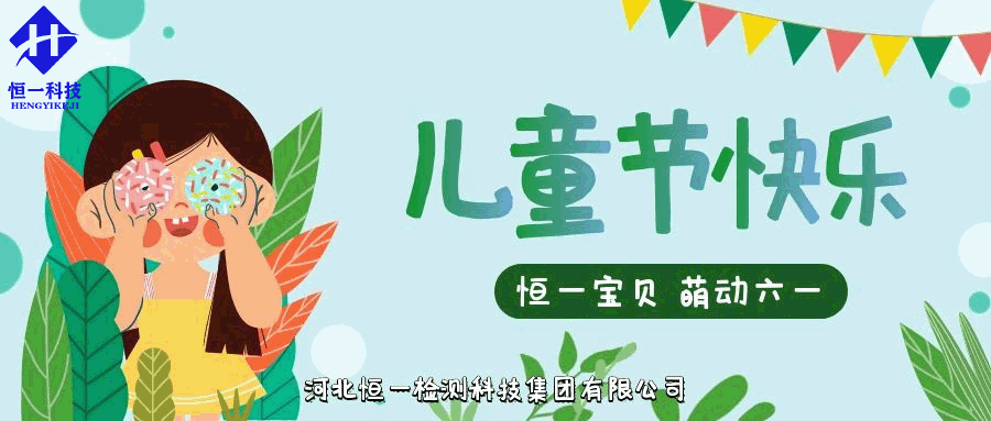 六一兒童節(jié)||恒一寶貝，萌動(dòng)六一