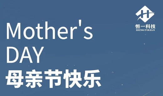 母親節(jié)丨恒一科技祝天下母親安康快樂！